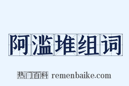 阿滥堆组词是什么意思的图片